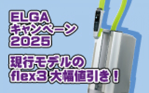 【バイオメディカルサイエンス】ELGAキャンペーン2025　★終了日未定